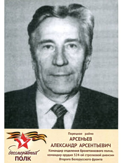 Арсеньев Александр Арсеньевич