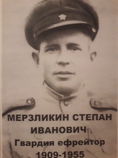 Мерзликин Степан Иванович