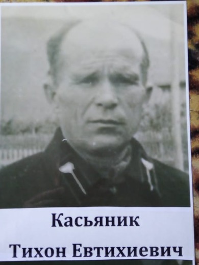 Касьяник Тихон Евтихиевич