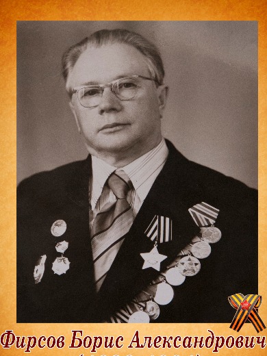 Фирсов Борис Александрович