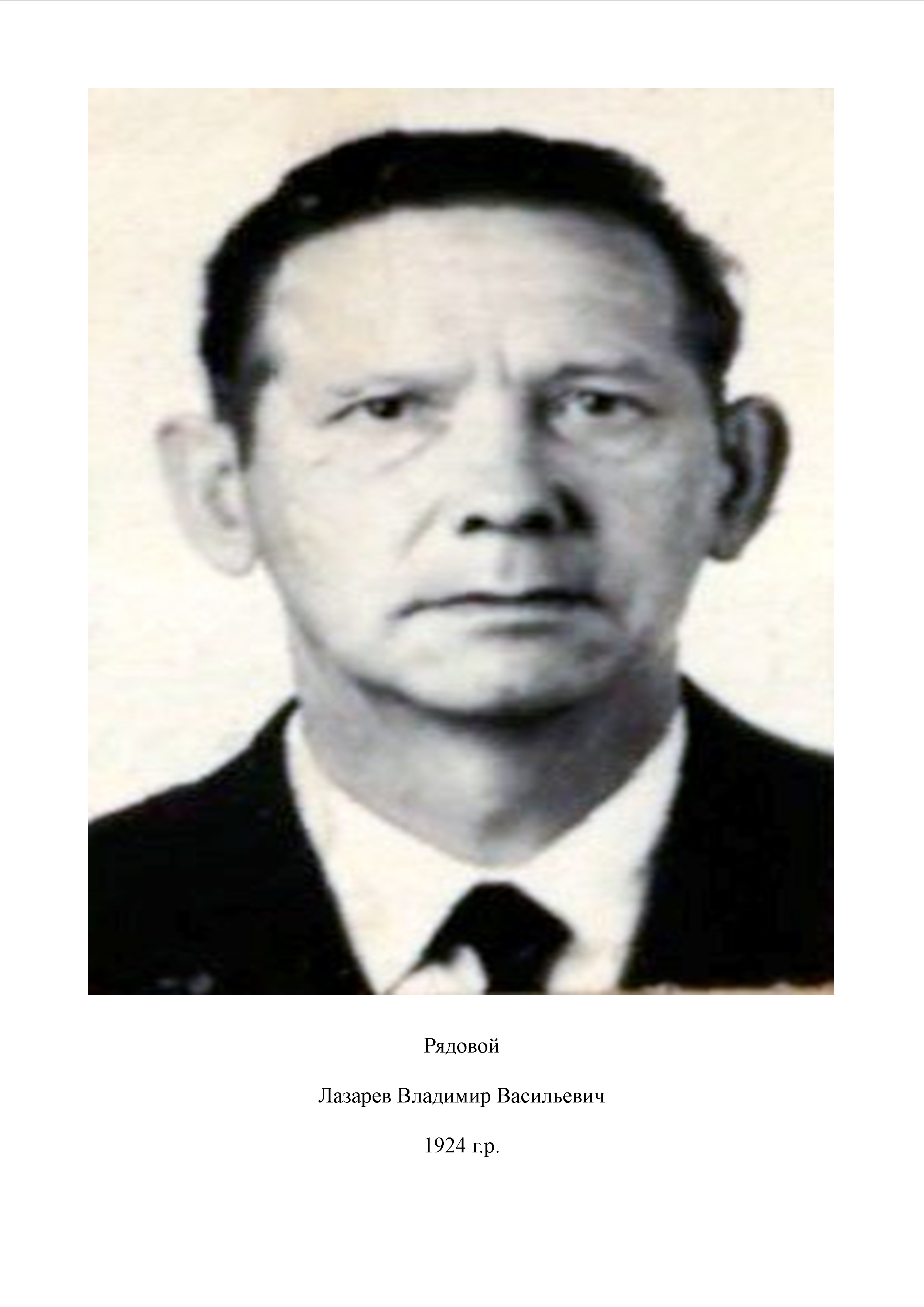Лазарев Владимир Васильевич