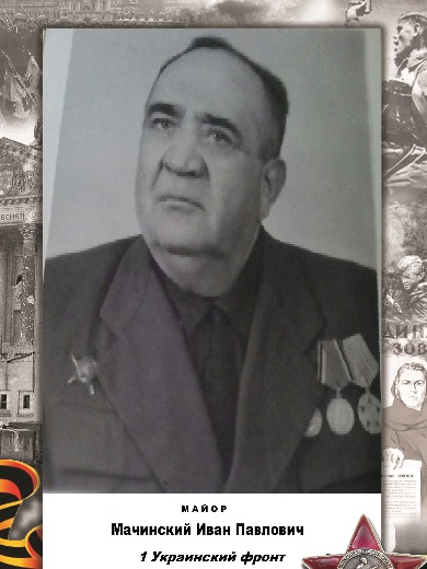 Мачинский Иван Павлович