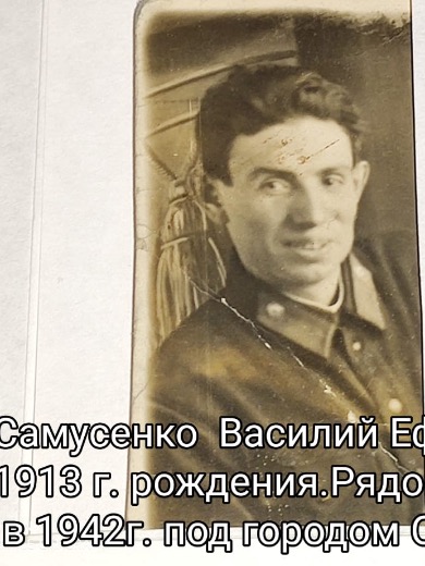 Самусенко Василий Ефимович