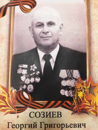 Созиев Георгий Григорьевич