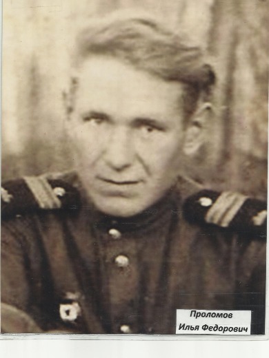 Проломов Илья Фёдорович