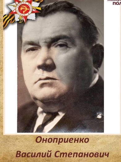 Оноприенко Василий Степанович