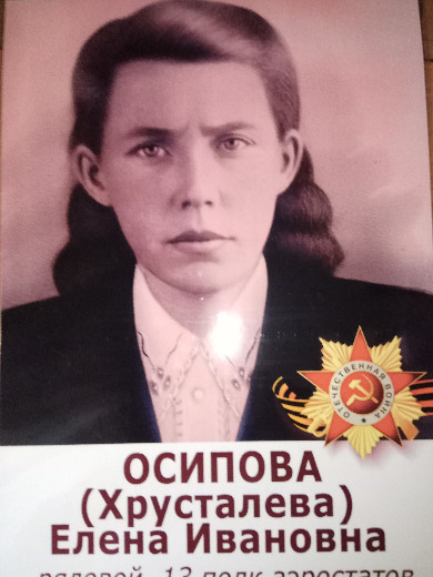 Осипова (Хрусталева) Елена Ивановна