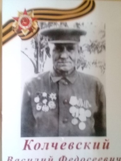 Колчевский Василий Федосеевич