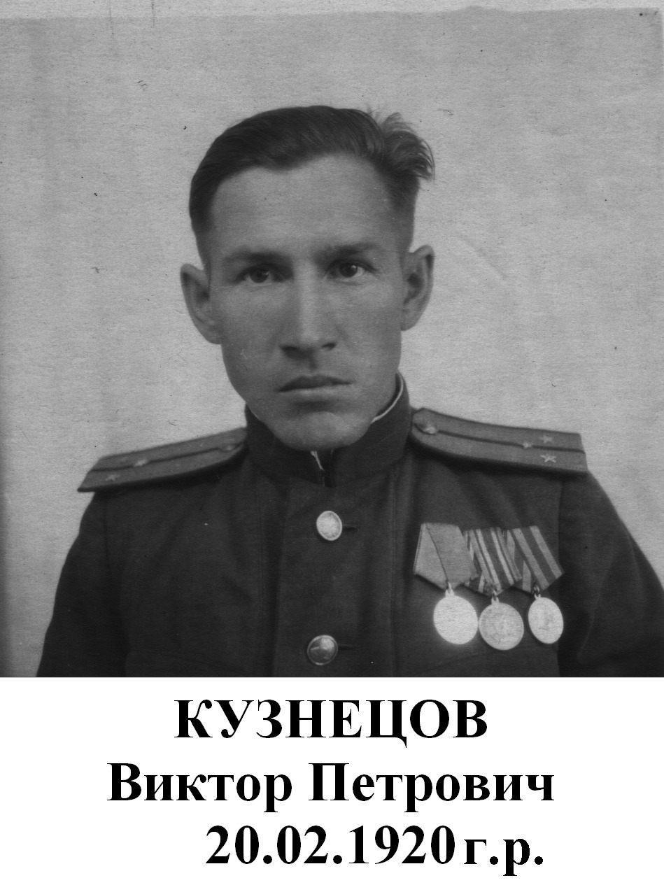 Кузнецов Виктор Петрович