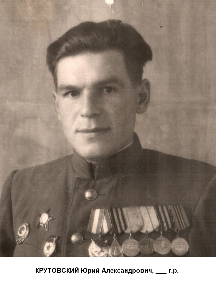 Крутовский Юрий Александрович