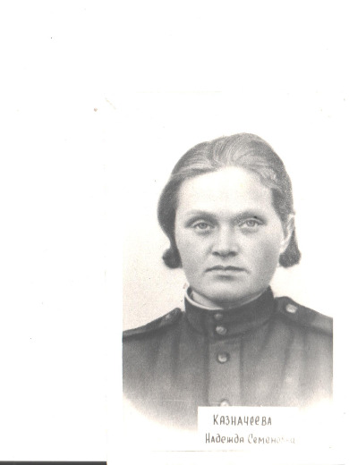 Казначеева Надежда Семеновна