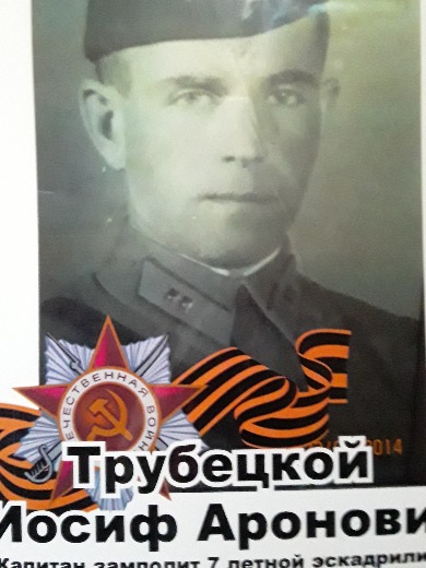 Трубецкой Иосиф Аронович