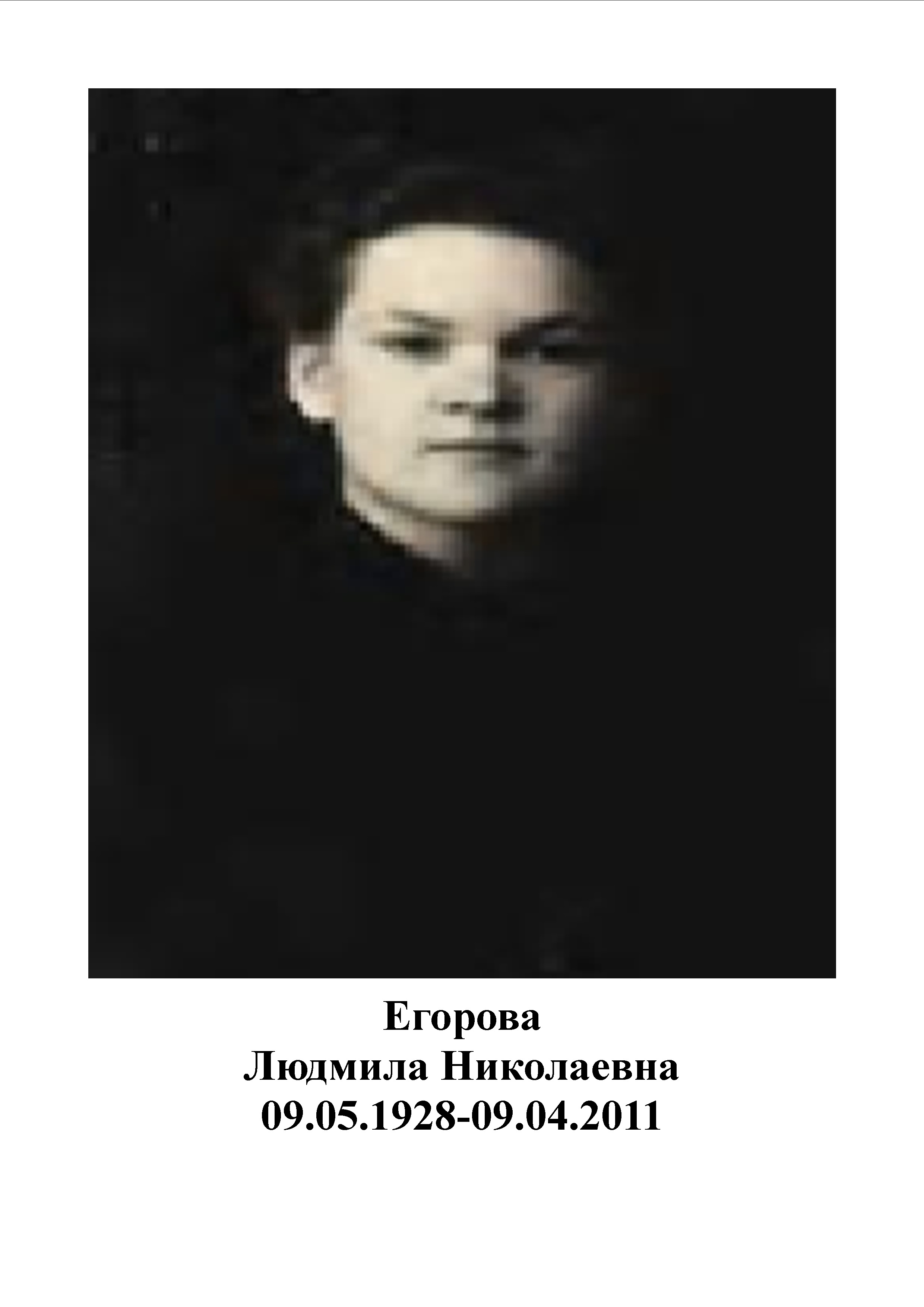 Егорова Людмила Николаевна