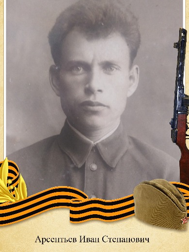 Арсентьев Иван Степанович