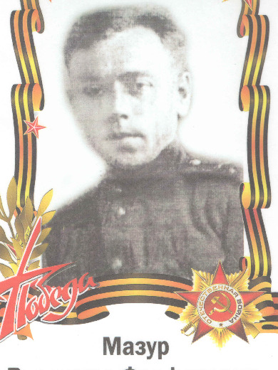 Мазур Владимир Феофанович