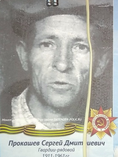 Прокашев Сергей Дмитриевич