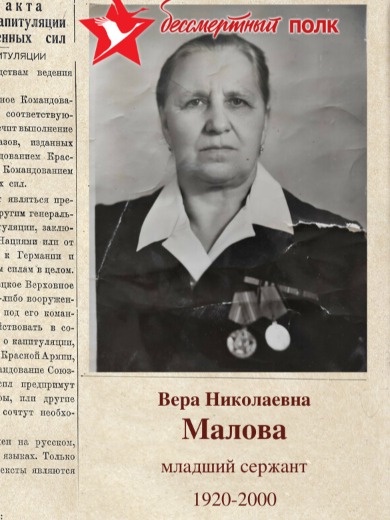 Малова Вера Николаевна
