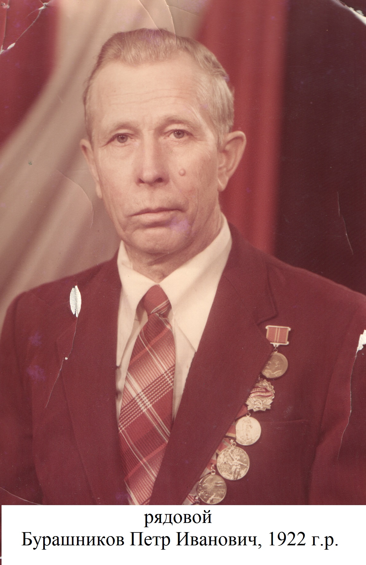 Бурашников Петр Иванович