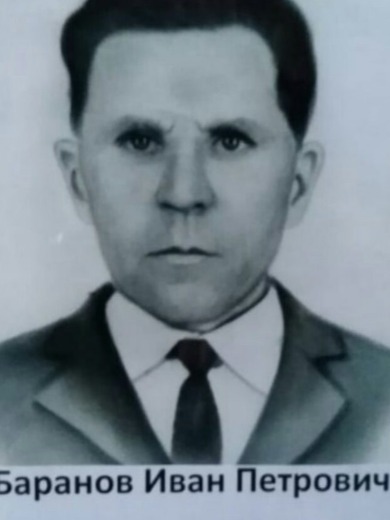 Баранов Иван Петрович