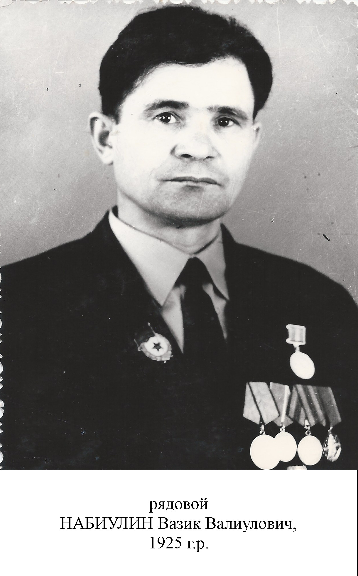 Набиулин Вазик Валиулович