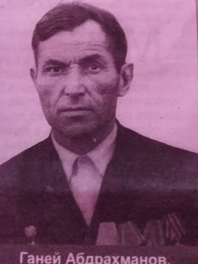 Абдрахманов Ганей