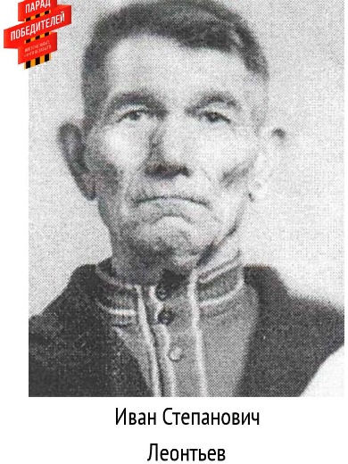 Леонтьев Иван Степанович