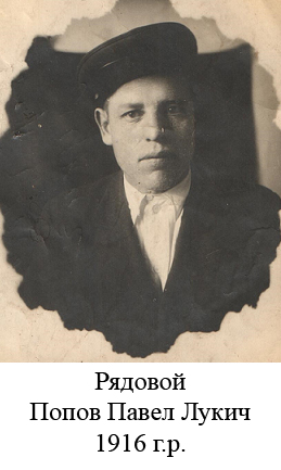 Попов Павел Лукич