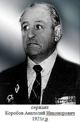 Кробов Анатолий Никонорович