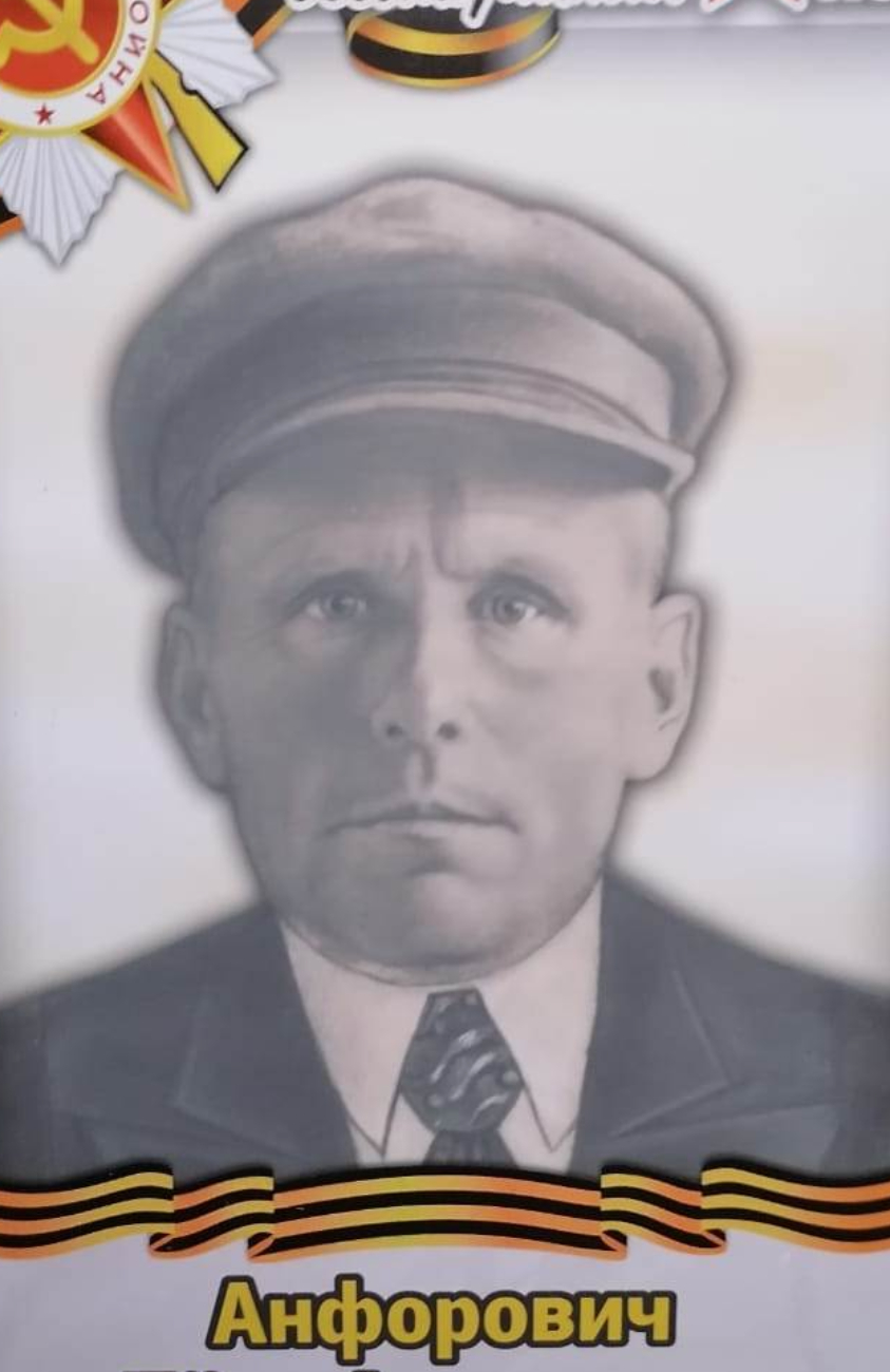 Анфорович Петр Антонович