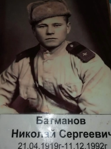 Батманов Николай Сергеевич