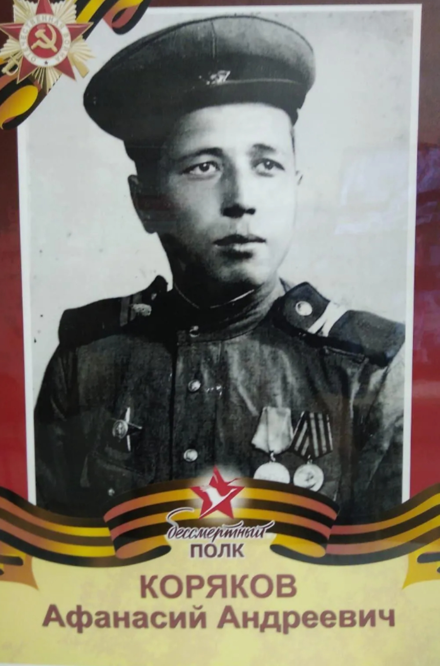 Коряков Афанасий Андреевич