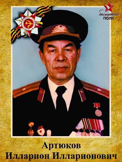 Артюков Илларион Илларионович