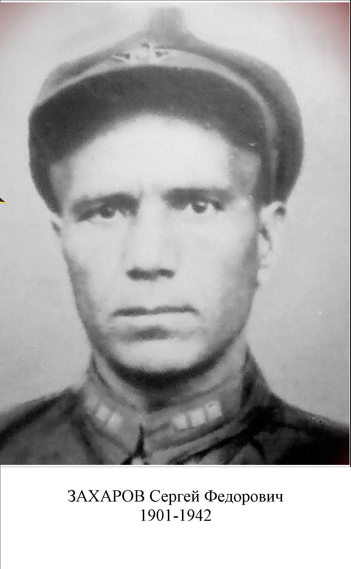 Захаров Сергей Федорович