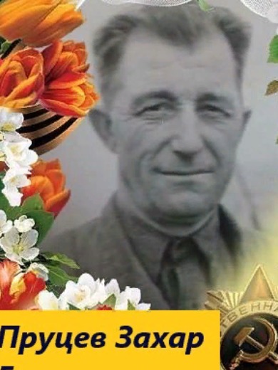 Пруц Захар Емельянович