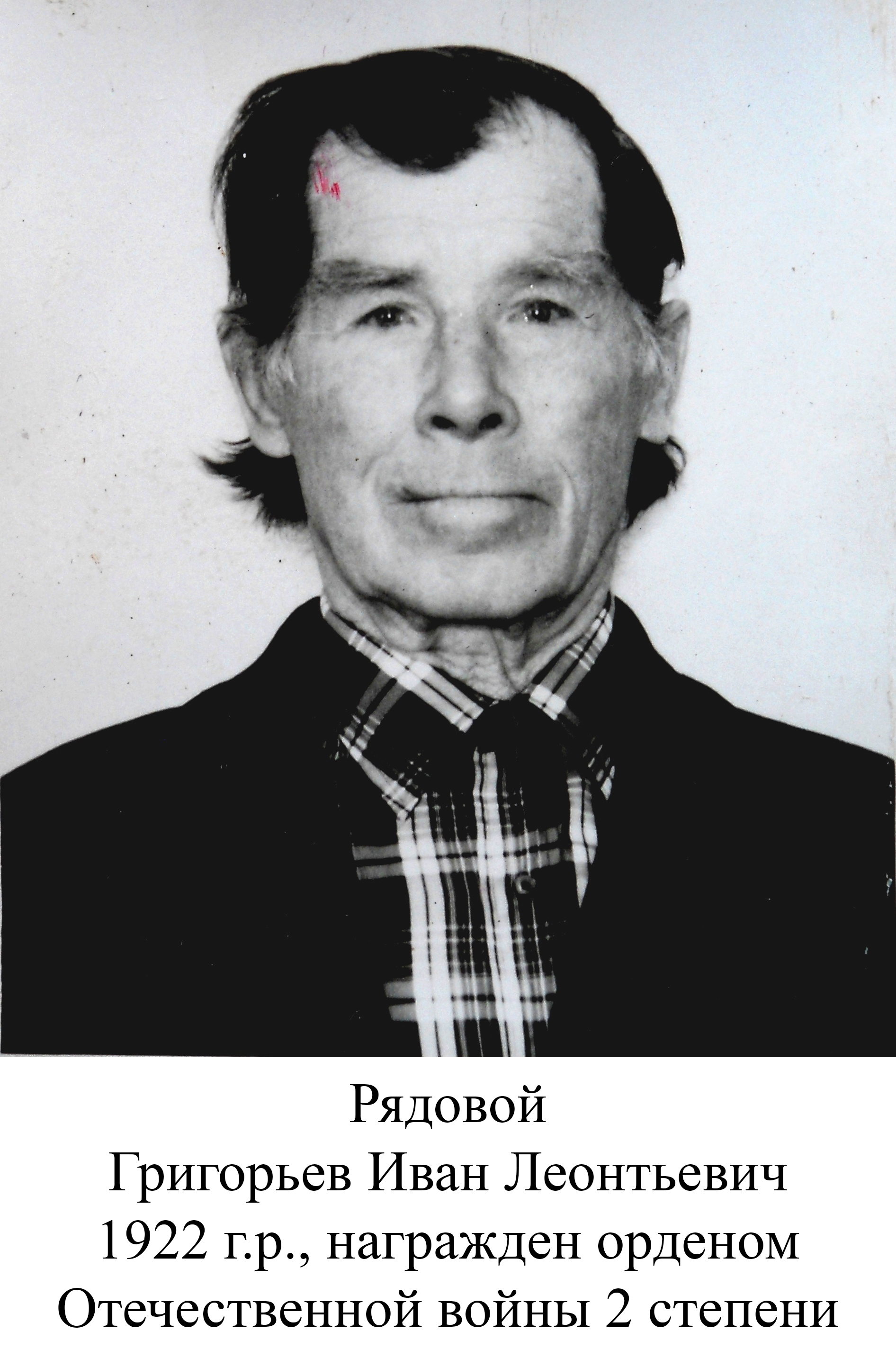 Григорьев Иван Леонтьевич