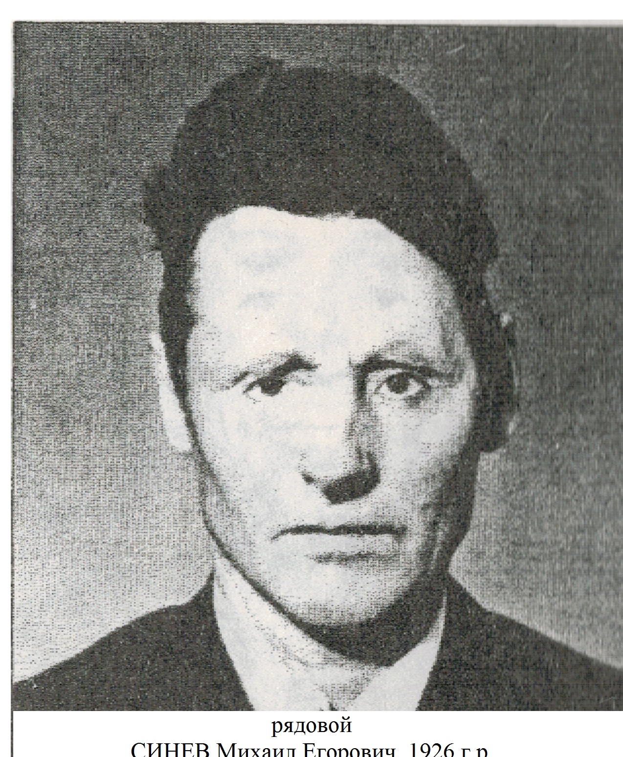 Синев Михаил Егорович