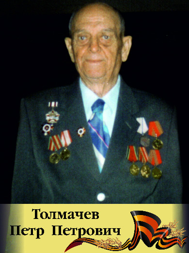 Толмачев Петр Петрович