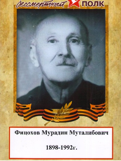 Фицохов Мурадин Муталибович