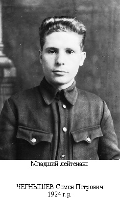 Чернышев Семен Петрович
