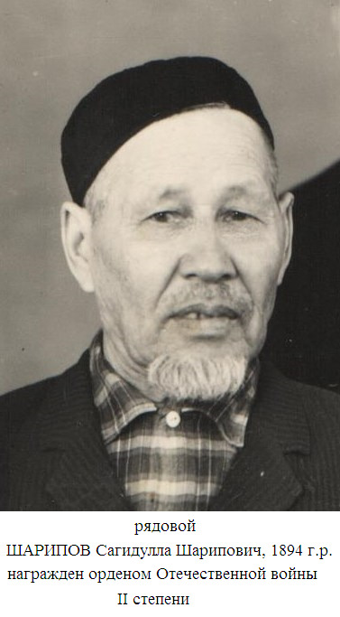 Шарипов Сагидулла Шарипович