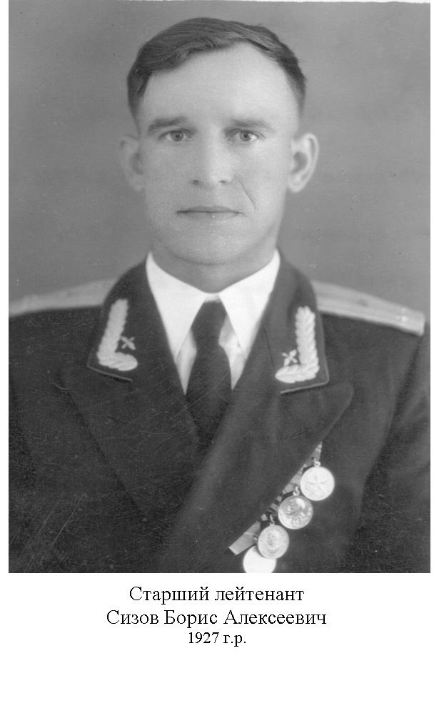 Сизов Борис Алексеевич
