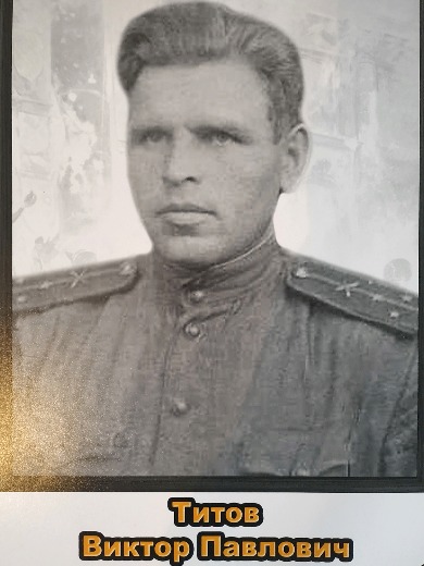 Титов Виктор Павлович