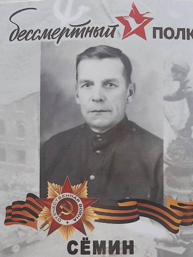 Сёмин Александр Павлович