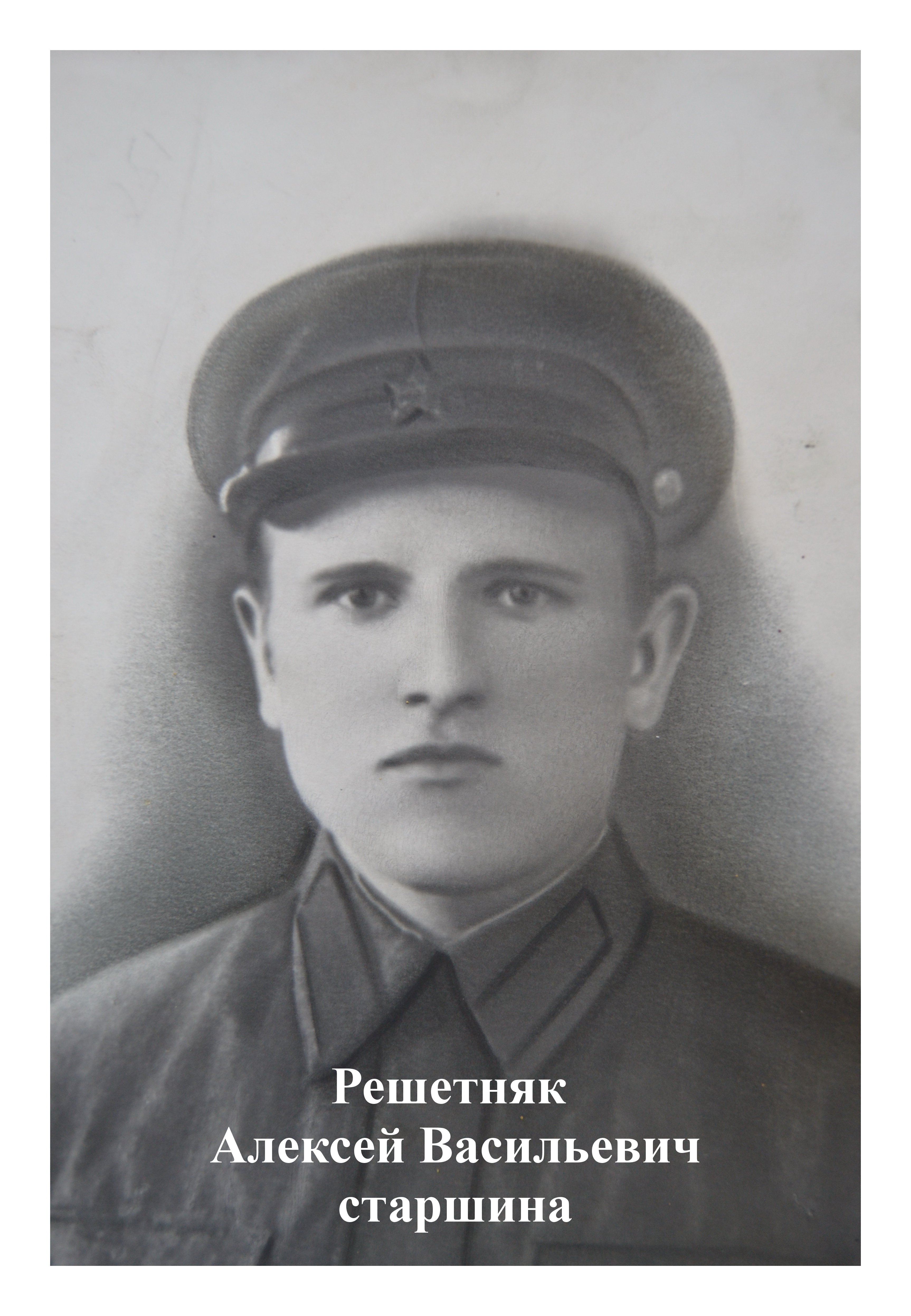 Решетняк Алексей Васильевич