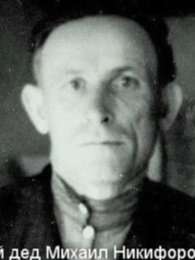 Финогенов Михаил Никифорович