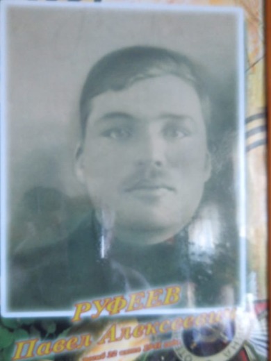 Руфеев Павел Алексеевич