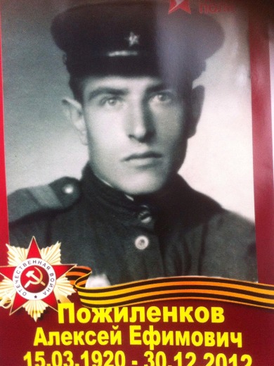Пожиленков Алексей Ефимович