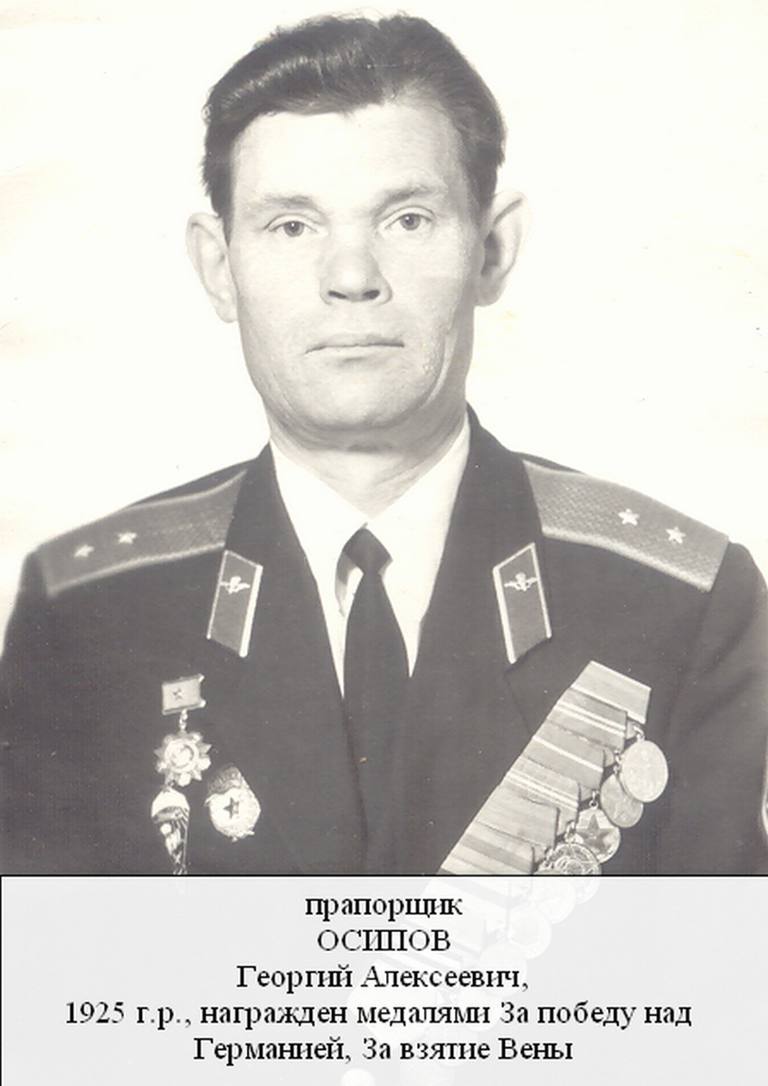 Осипов Георгий Алексеевич