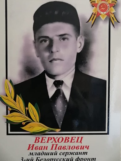 Верховец Иван Павлович