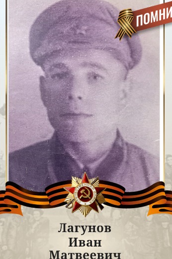 Лагунов Иван Матвеевич